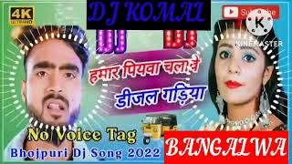 humar piyawa chalawe dijal gariya dj komal [upl. by Lleruj]