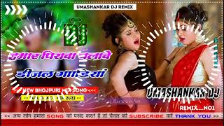 Hamar piyava chalave diesel Gadiya Bhojpuri DJ Malay music [upl. by Breger]